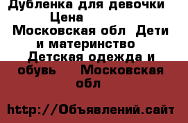 Дубленка для девочки › Цена ­ 9 000 - Московская обл. Дети и материнство » Детская одежда и обувь   . Московская обл.